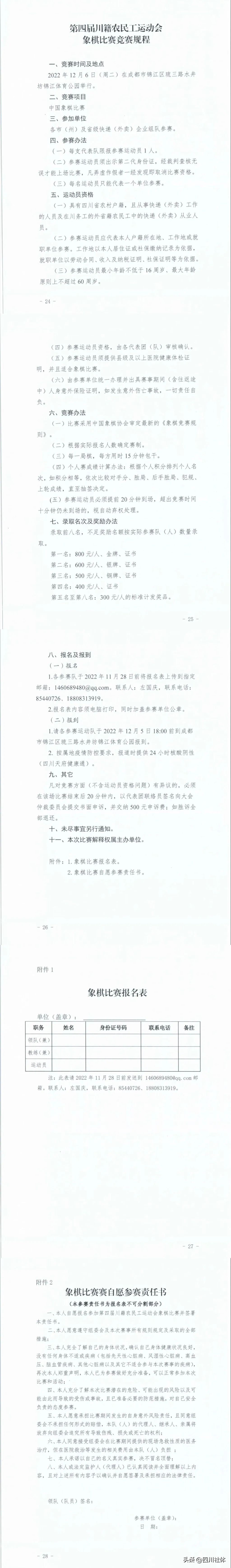 第三届川籍农民工运动会象棋比赛,第四届农民工运动会