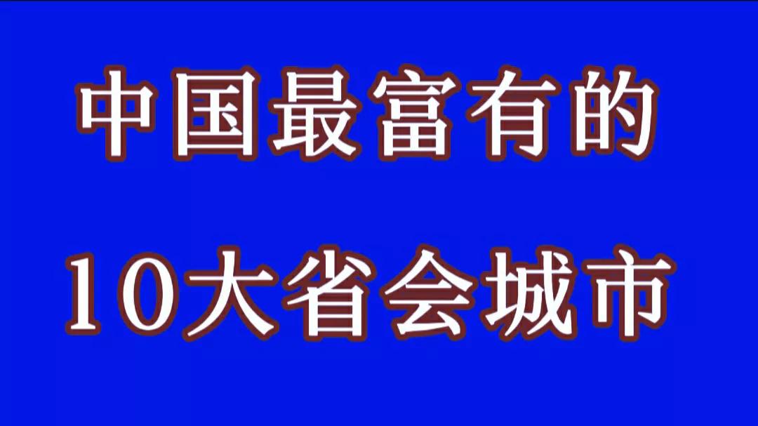中国最发达的省会城市广州,中国六大最低调省会城市