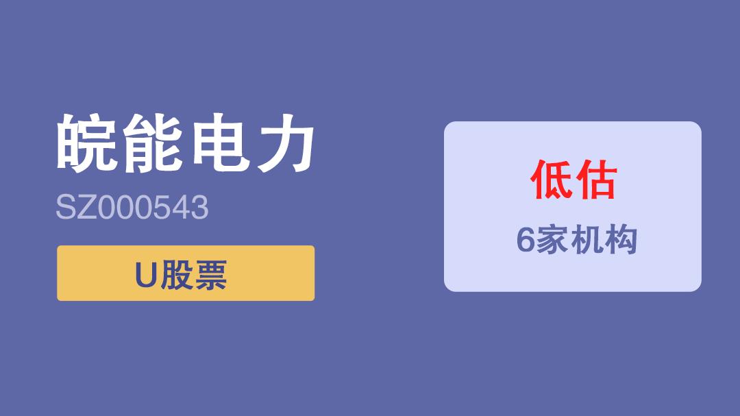 皖能电力的估值是多少,皖能电力股票现价