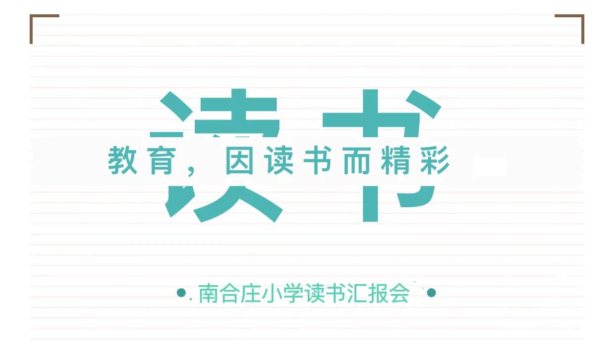 定兴县固城镇南合庄小学,固城镇南合庄小学怎样