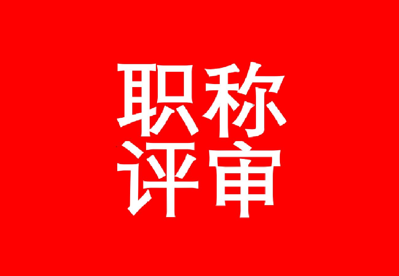 河南教师职称转评,中小学教师职称专业怎么转评