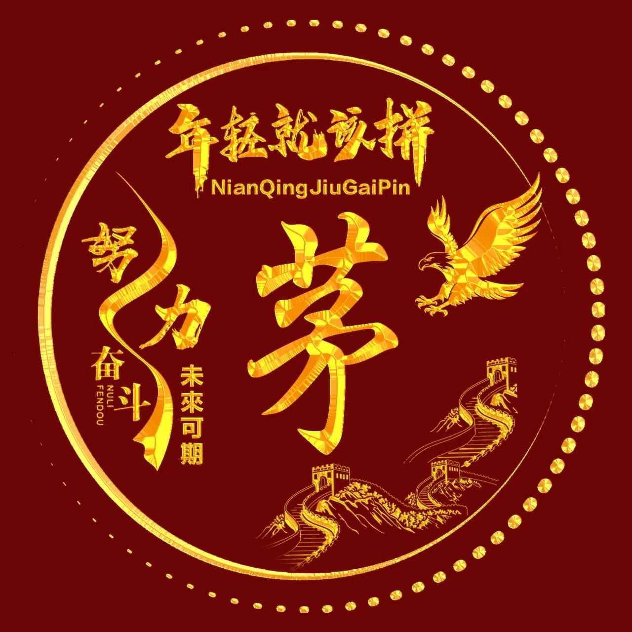 励志主题、烫金字体姓氏微信头像：年轻就该拼