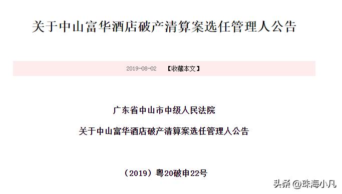 国际高端酒店破产拍卖,富华酒店拍卖得主
