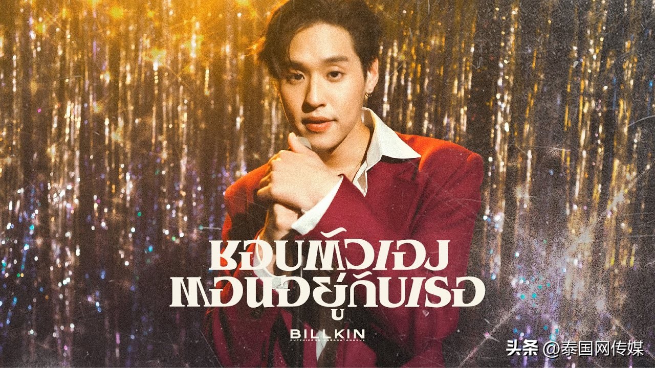 目前最流行的泰国音乐,泰国流行音乐排行榜top20第50周