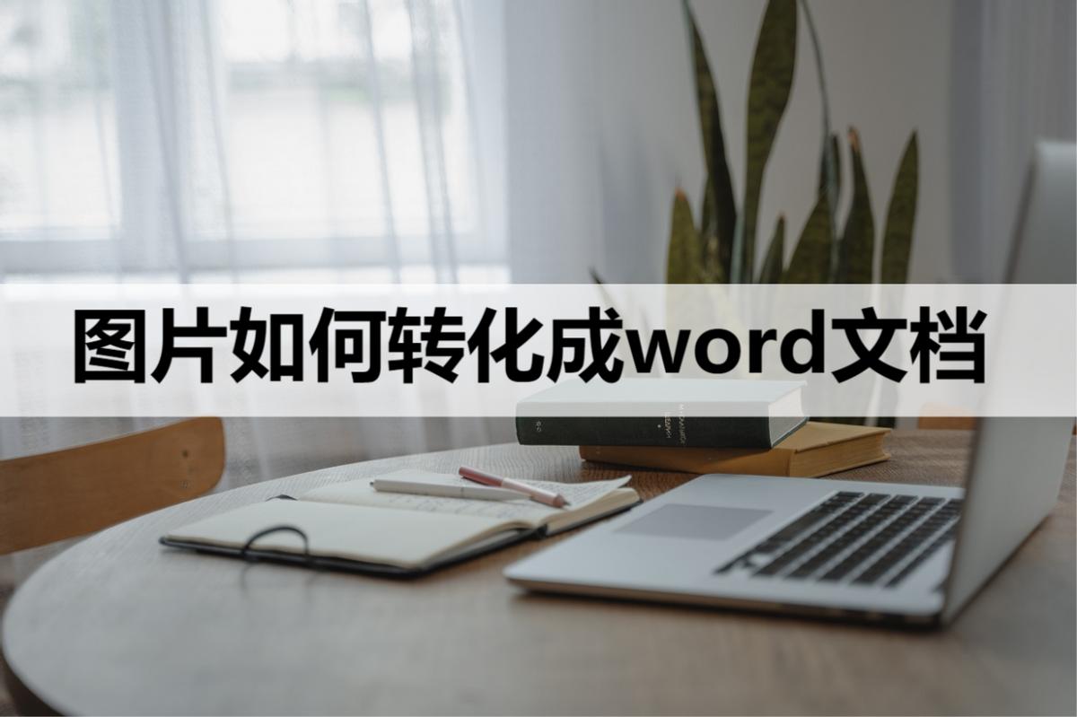 图片转word文档哪个手机软件免费,华为手机图片文字转换为word文档
