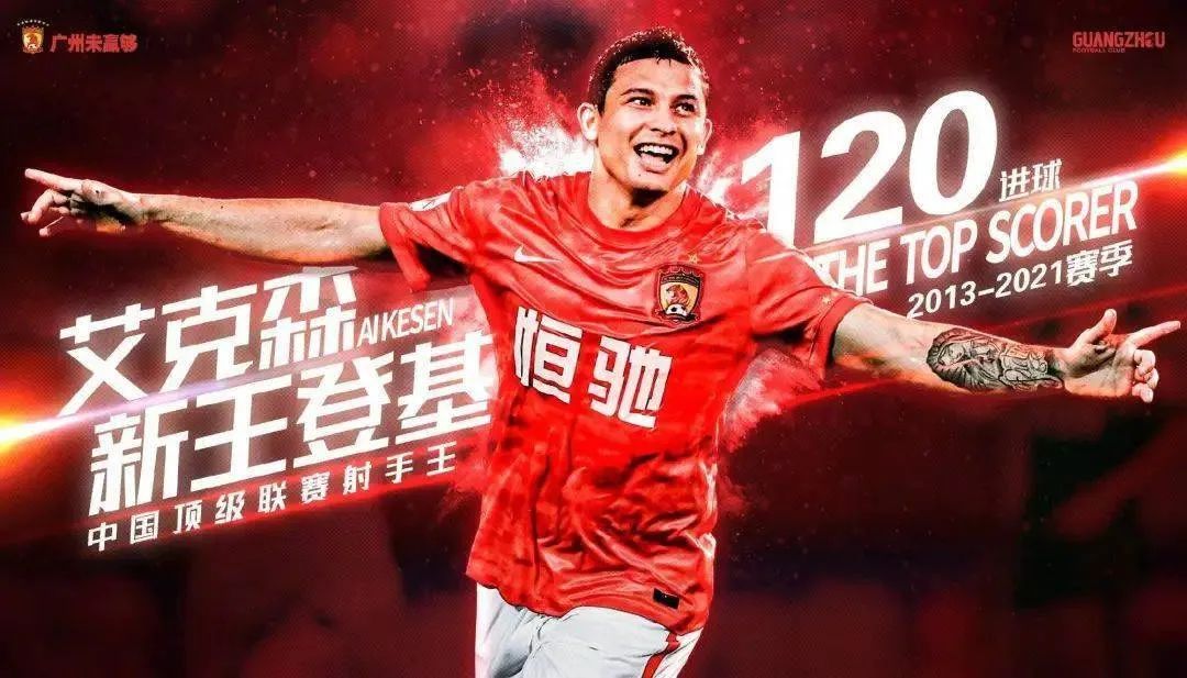 艾克森亚冠表现,艾克森登顶中超历史射手王