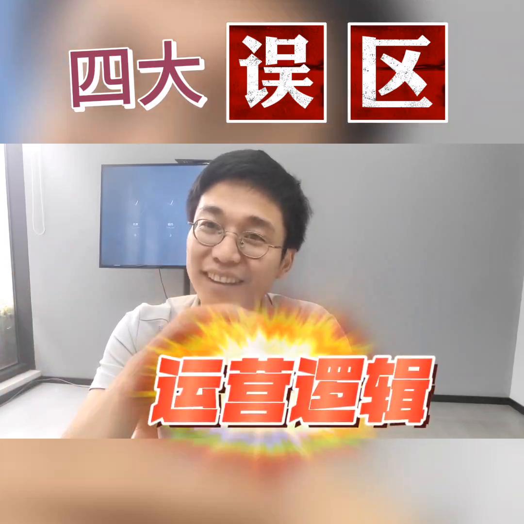 传统ToB类企业老板做短S频的四大思维误区！你有几个？...