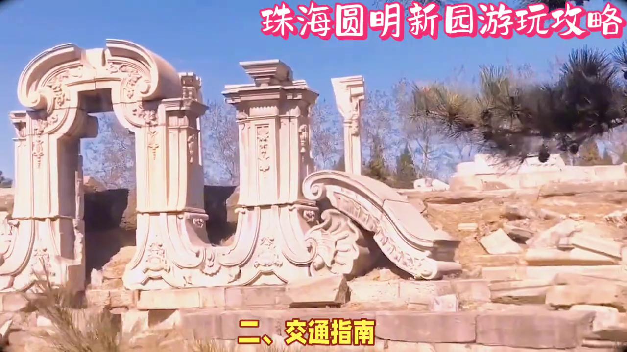 圆明新园，一日穿越历史，再现的皇家园林