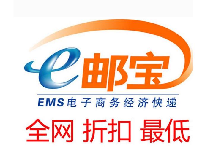 ems特快还是e邮宝快,ems可以邮特快吗