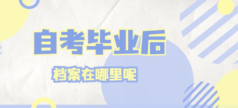 自考毕业学籍档案怎么存放,自考有档案吗有学籍吗