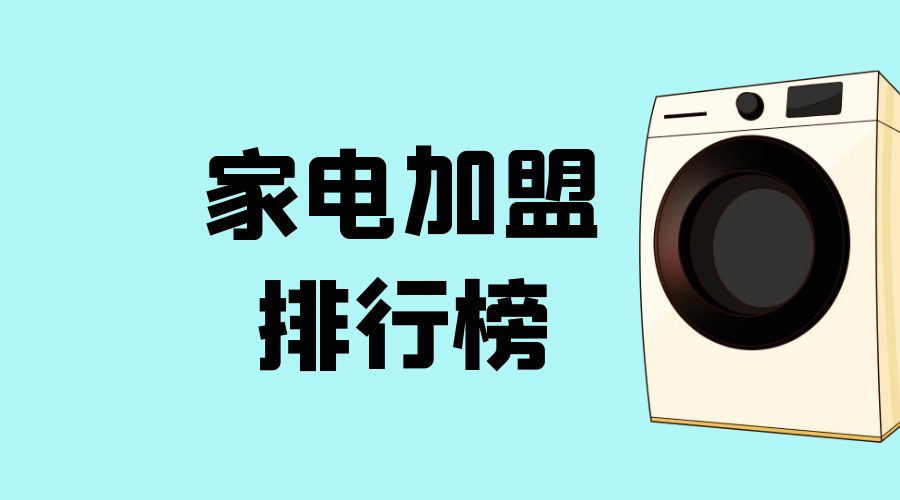 2023年加盟什么项目致富,2024年加盟项目排行