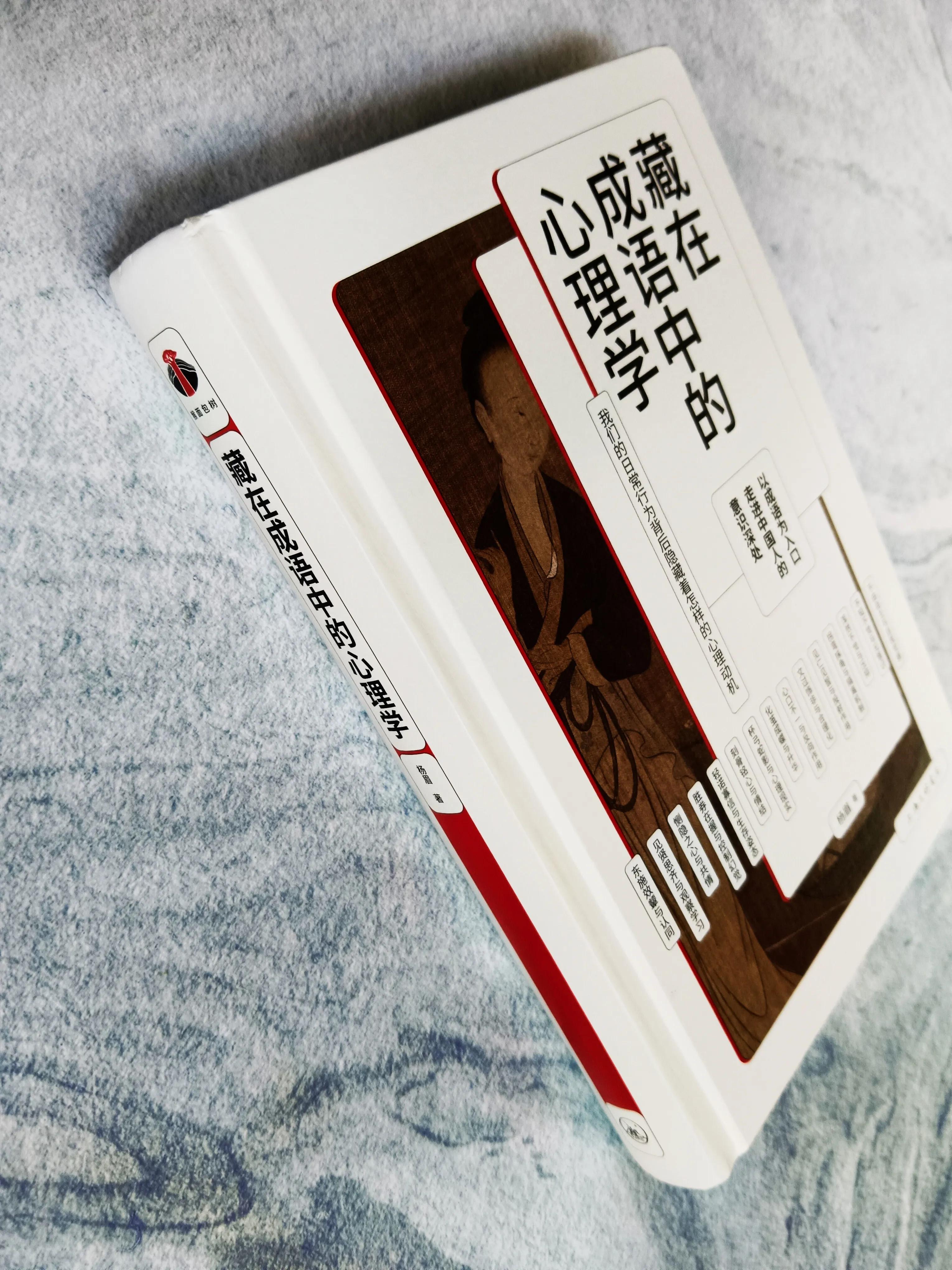通过熟悉的成语，学习我们不熟悉的心理学知识，实现科普的效果
