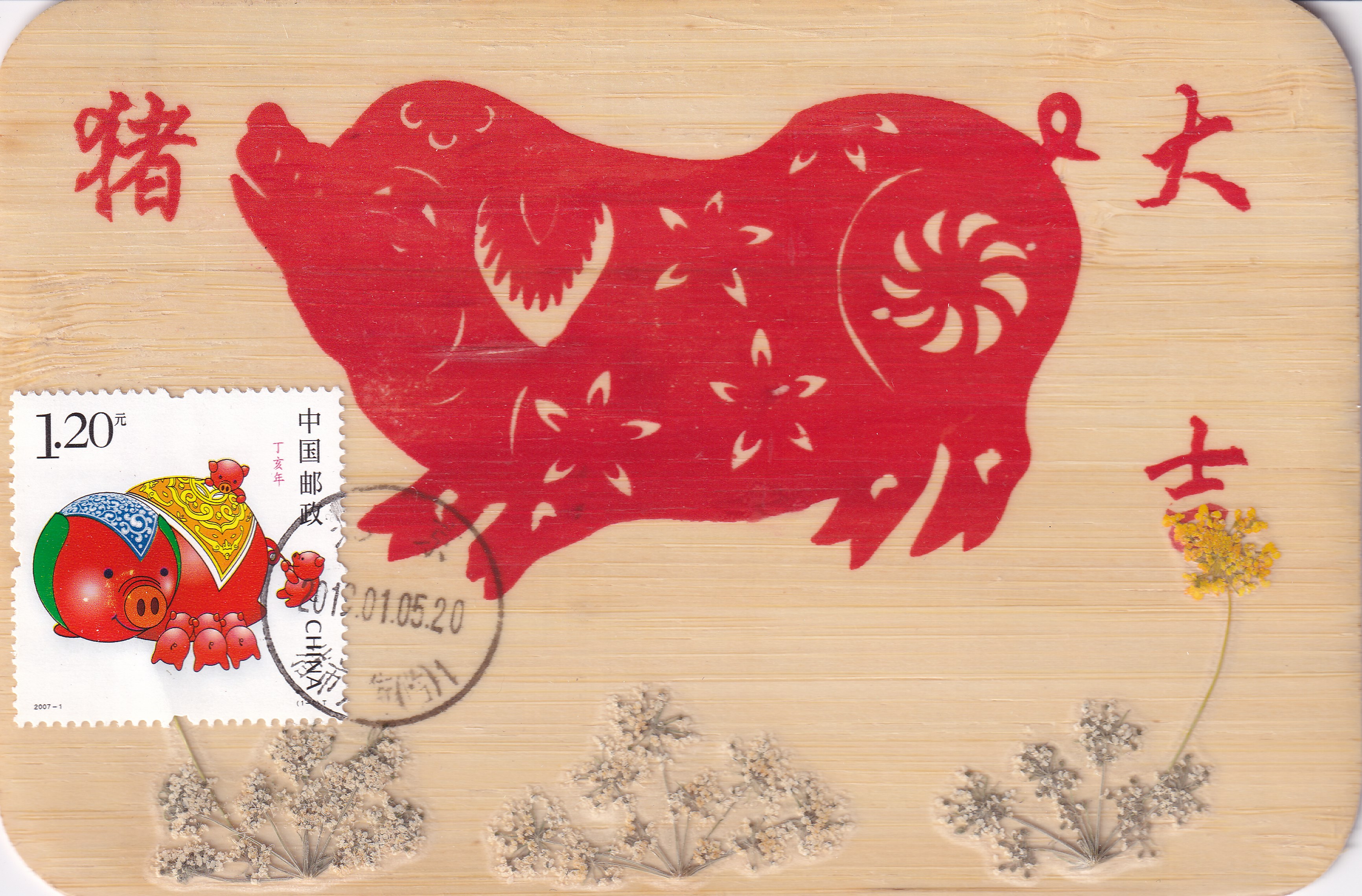 北京市猪市口（临）戳制作的极限片