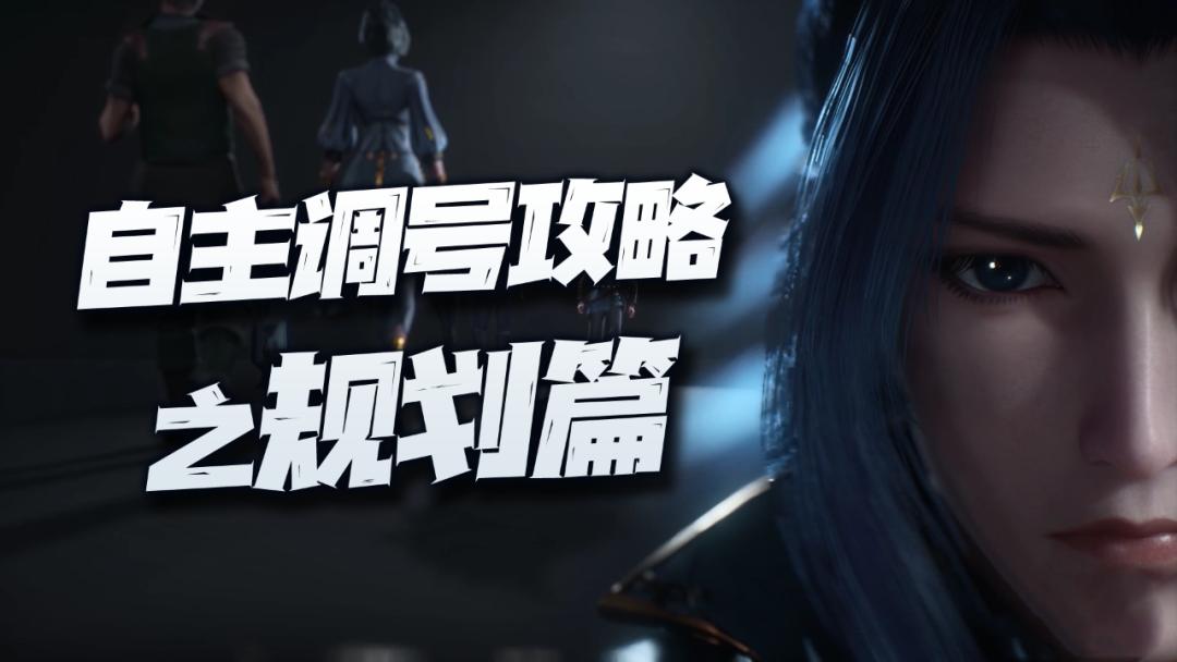 魂师对决调号教程,魂师对决布局