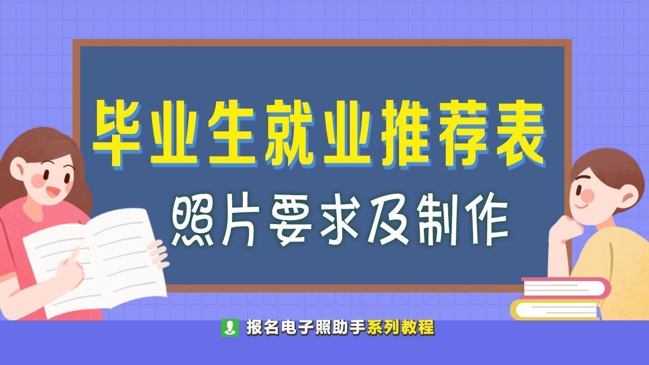 毕业生推荐表个人照片要求,毕业生就业推荐表照片用什么底色