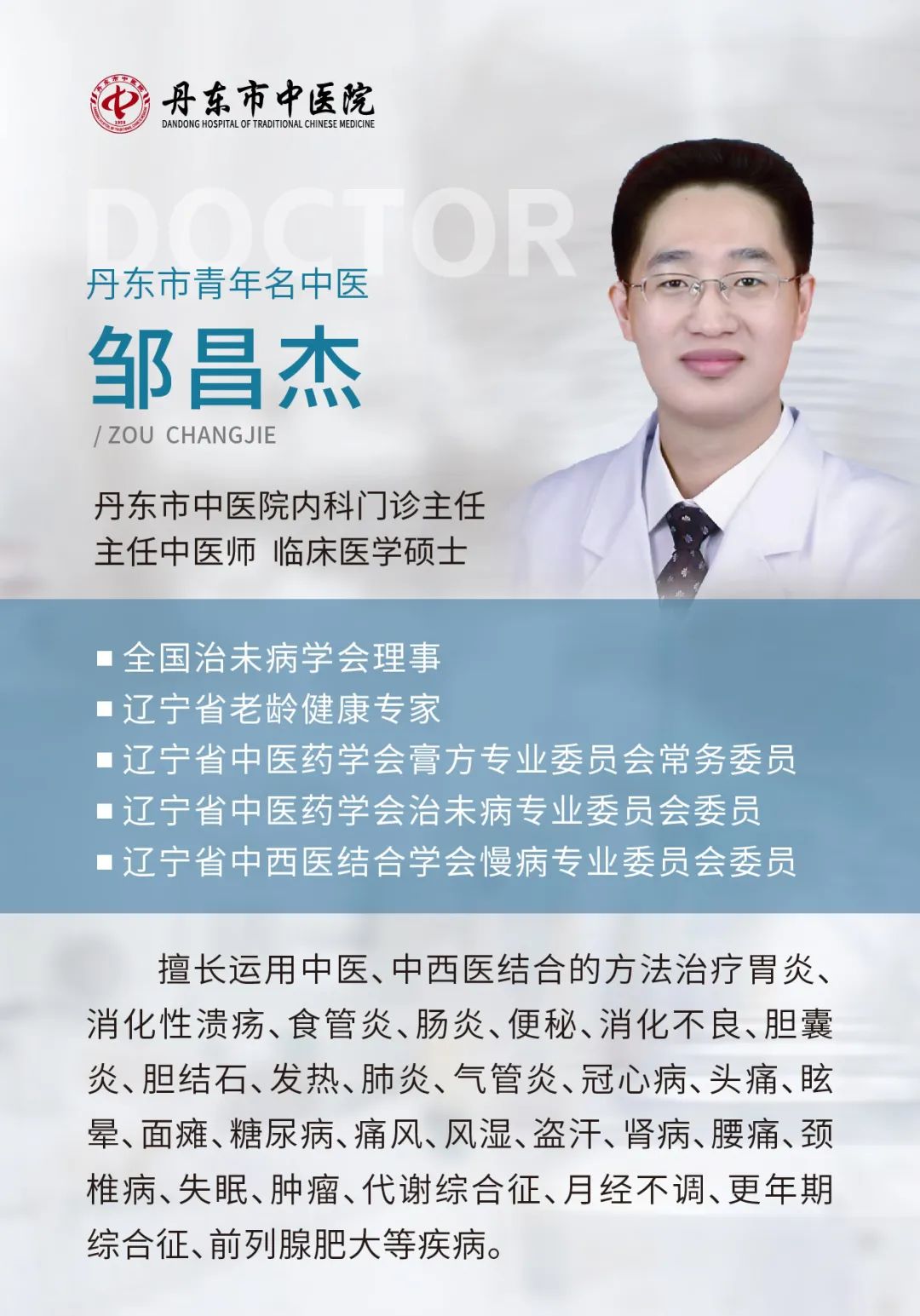 丹东中医院邹昌杰电话,邹昌杰大夫