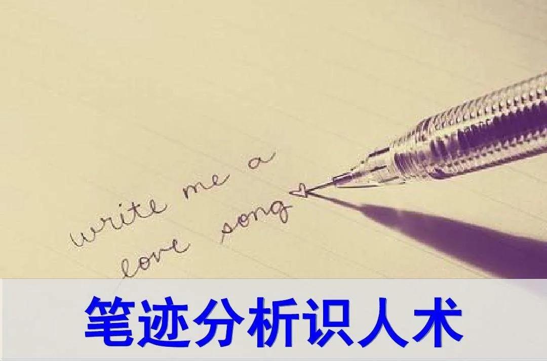 教你三秒笔迹识人,笔迹分析师看字识人