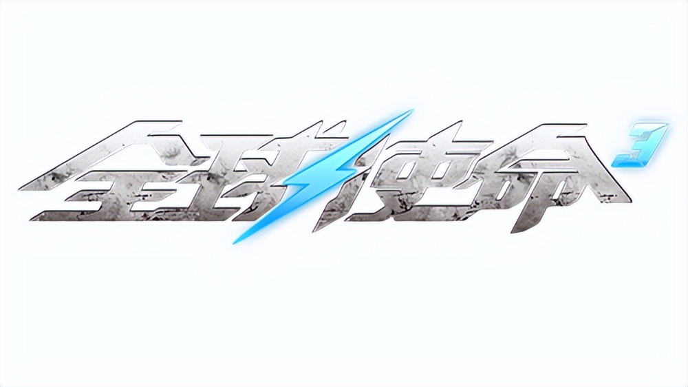 平民战神*器武**《全球使命3》传承狂风之息评测