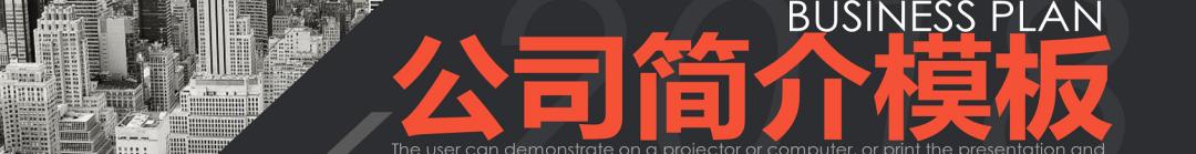 企业融资商业计划书ppt模板,ppt怎么展示一套融资项目书