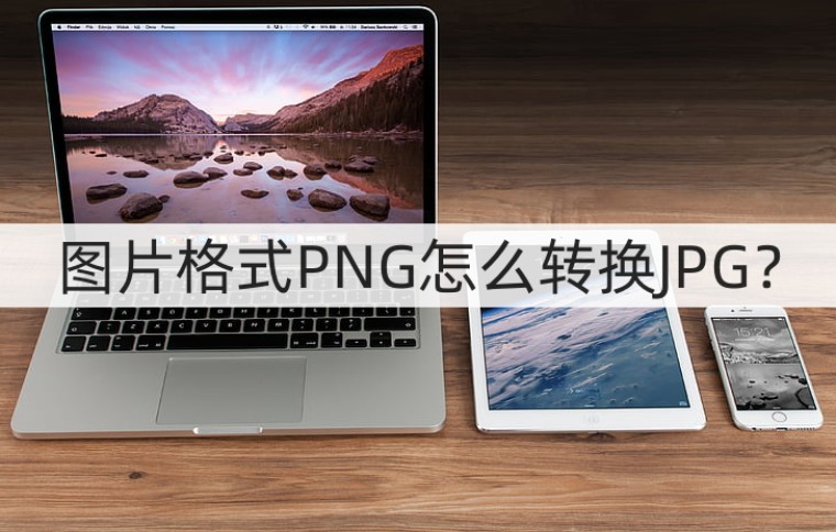 手机里的png的照片怎么转换jpg格式,word文档怎么转换为jpg或png