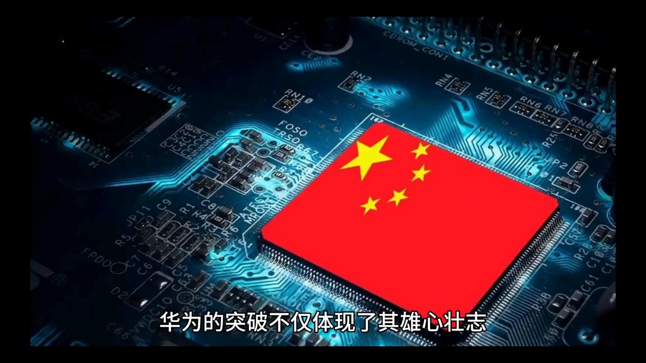 打破美国封锁的中国企业,打破封锁战略