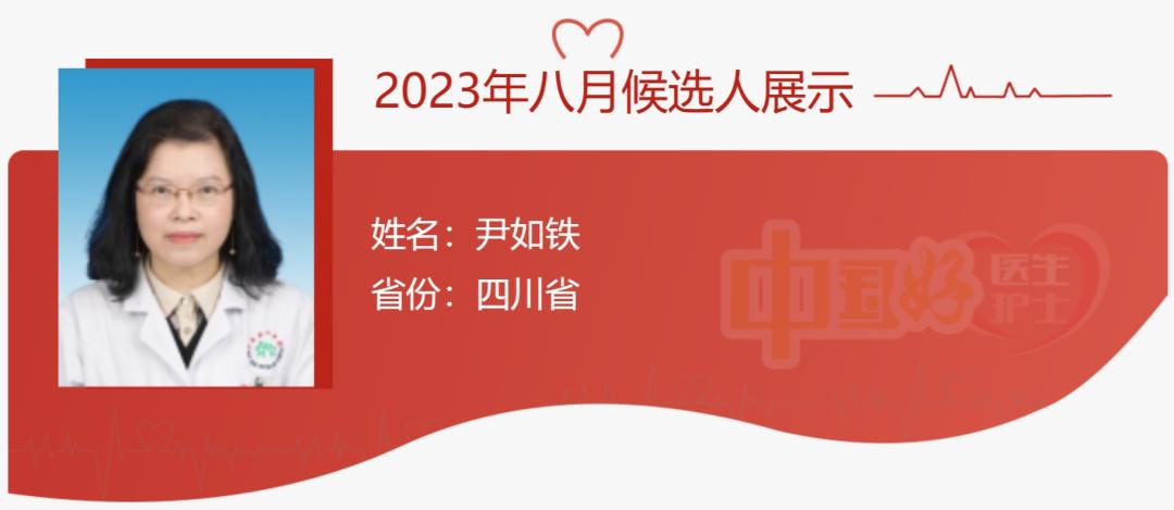 【中国好医生好护士】8月候选人点赞评议开始啦！四川4人入围，快为他们扎起！