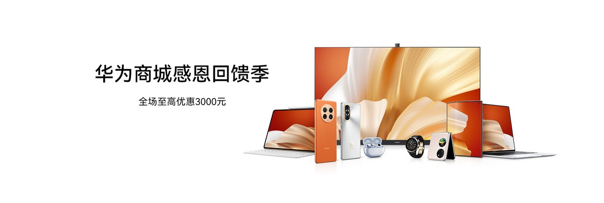 华为春季新品至高直降200元,华为手机新年特惠版