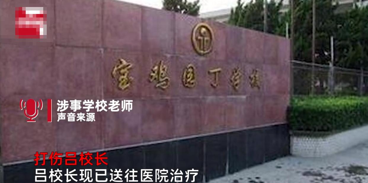 陕西一中学校长被教育局长喊人打伤？现校长送往医院，警方已介入