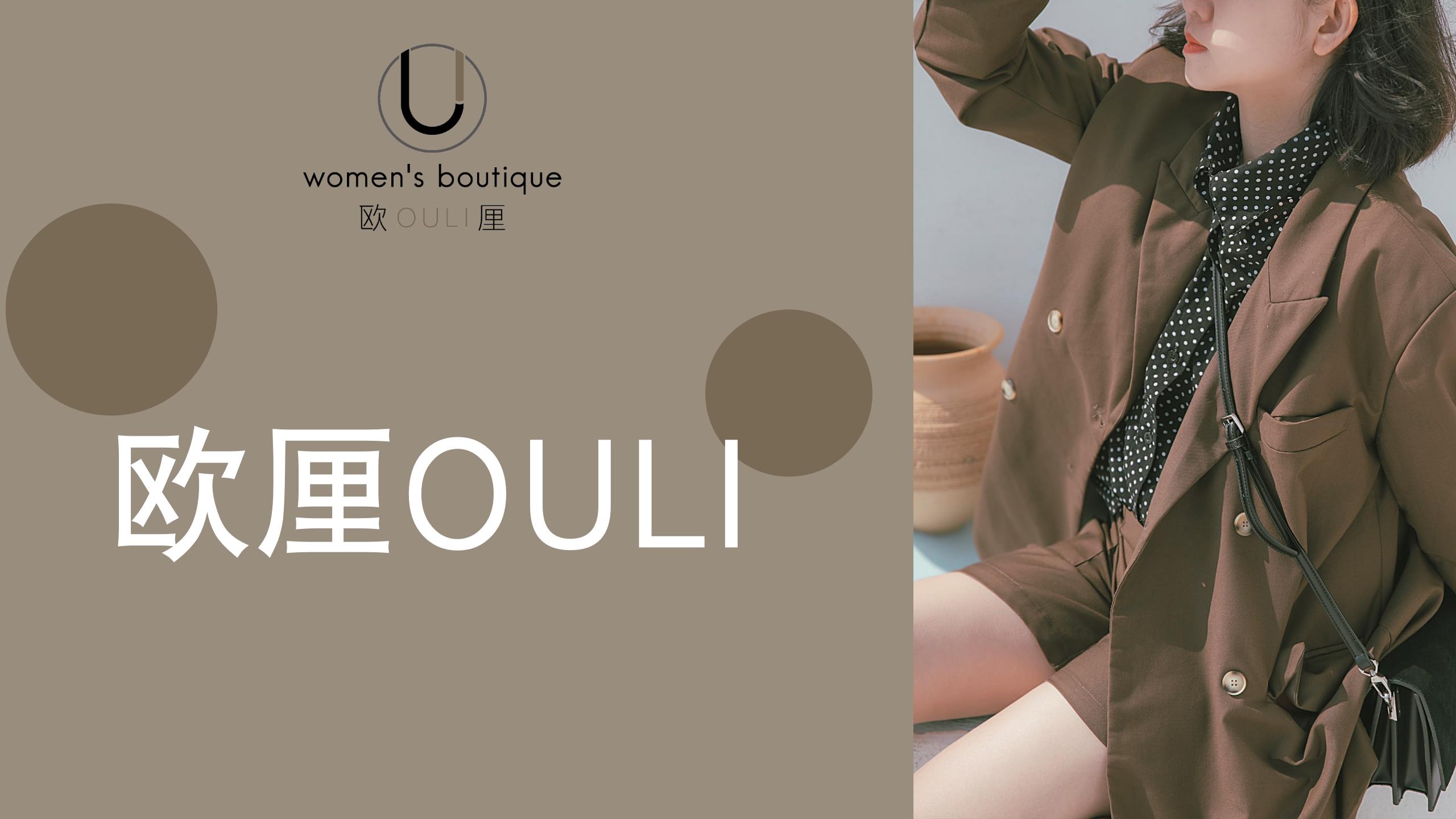 欧厘生意经：让投资者眼前一亮的服装加盟店经营之道