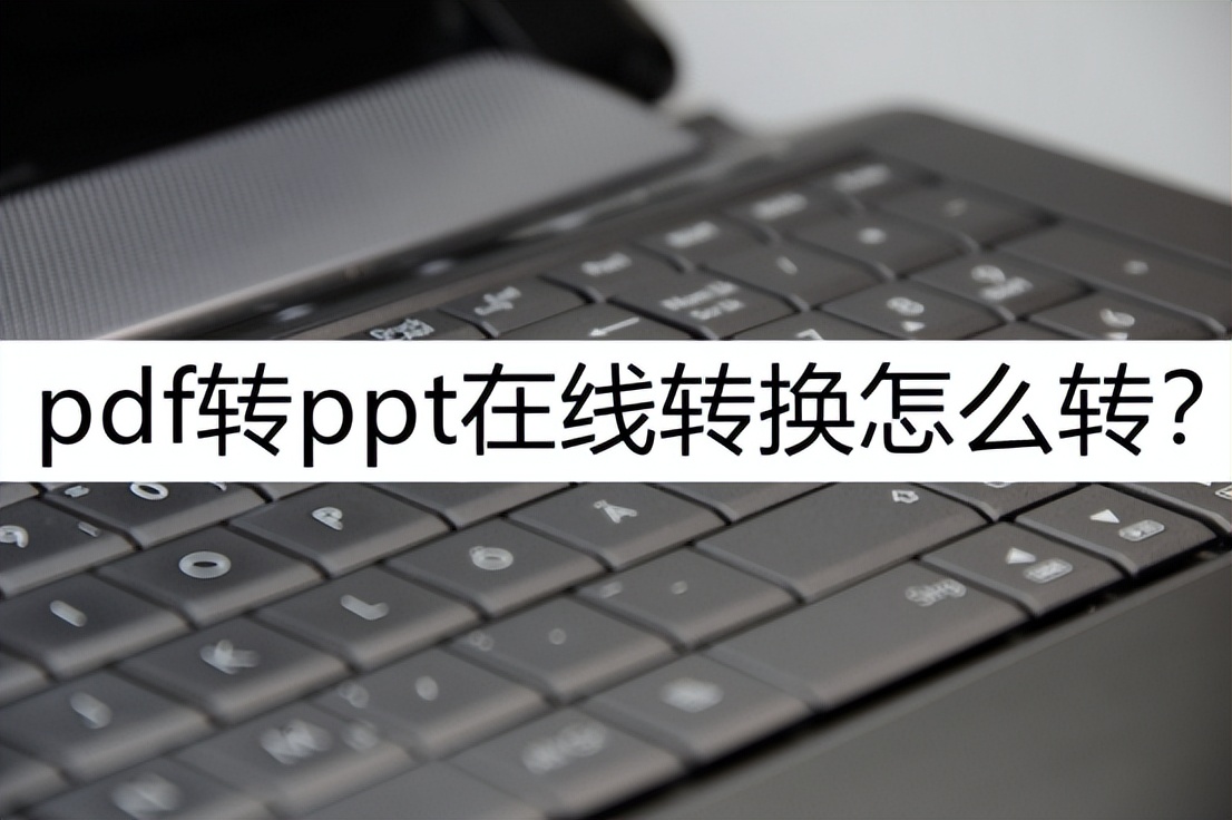 手机上如何把ppt转换为pdf,pdf转ppt在线转换怎么转