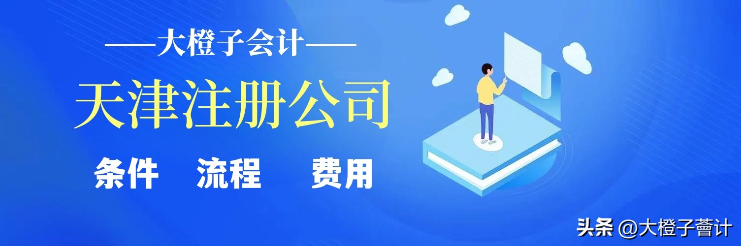 天津物业公司注册条件,天津注册公司流程和费用标准