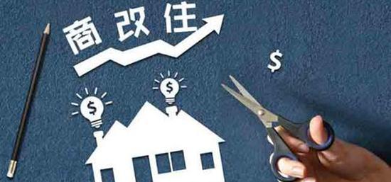 住改商房是什么意思,商改住是什么意思