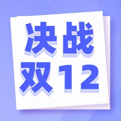双12预热换商品图片有影响吗,双12活动前适合去操作新品吗