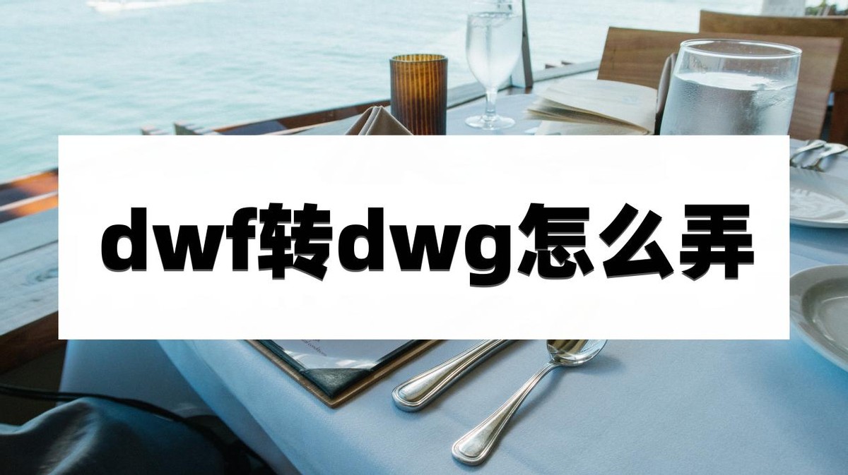 dwg转dwf是什么文件,dwf转pdf最简单方法