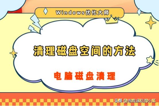 磁盘清理教您如何清理c盘空间,如何清理磁盘空间d盘
