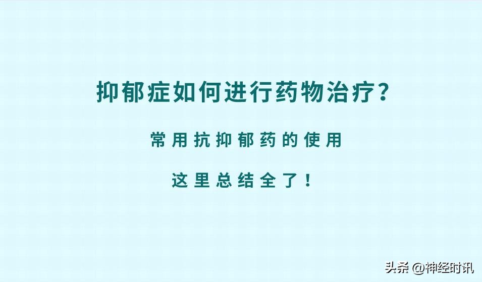 抑郁症患者需服用几种抗抑郁药,抑郁症治疗药物有哪些比较安全的