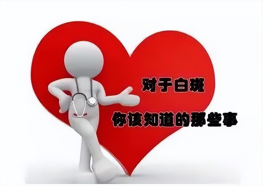 白癜风照了之后发红是怎么回事,白癜风体味臭