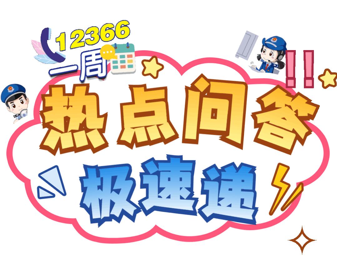 12366咨询热点问题解答,12366热点问答