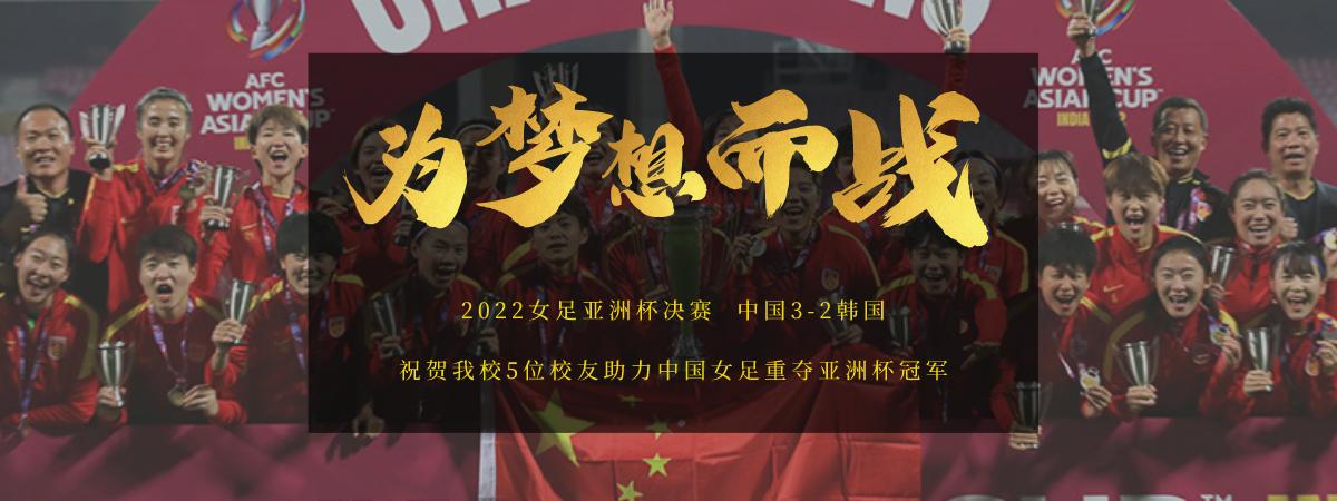 女足亚洲杯中国夺冠,女足亚洲杯中国夺冠江苏师范大学