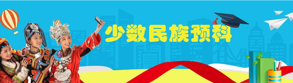 民族班和民族预科班报名时间,少数民族预科班怎么填学习经历