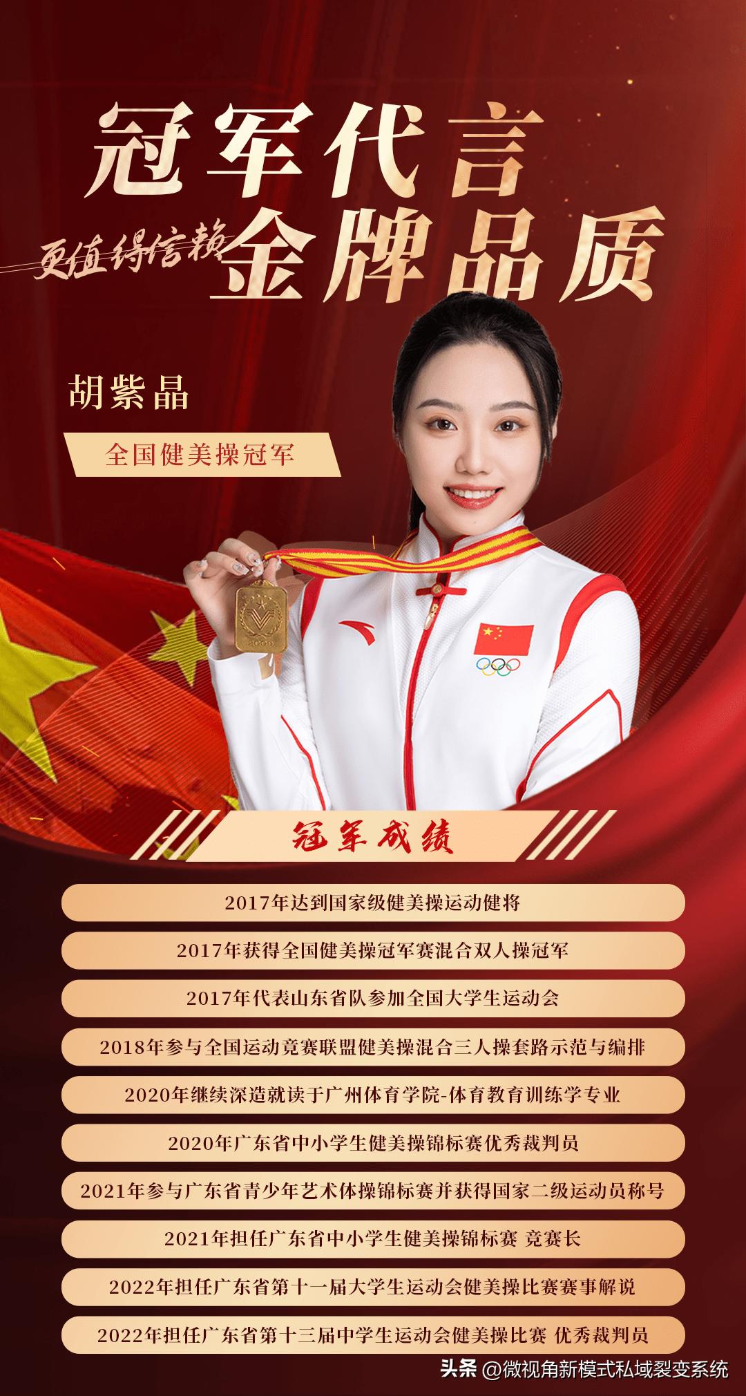 冠军胡紫晶祝福视频,胡紫晶冠军代言