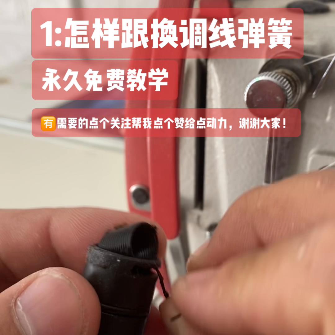 平缝机松线弹簧,电脑调缝机视频教程