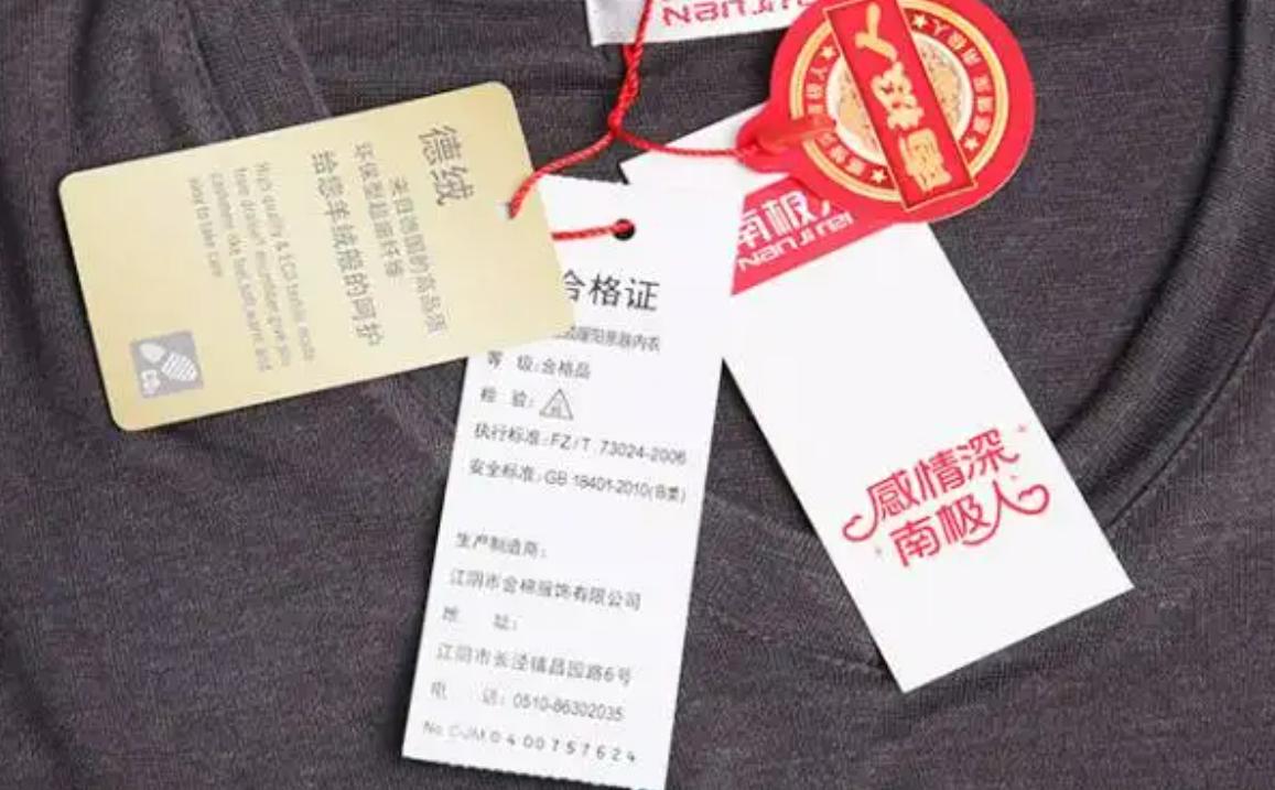 你买的南极人只有吊牌是真的吗,南极人卖吊牌是真的吗