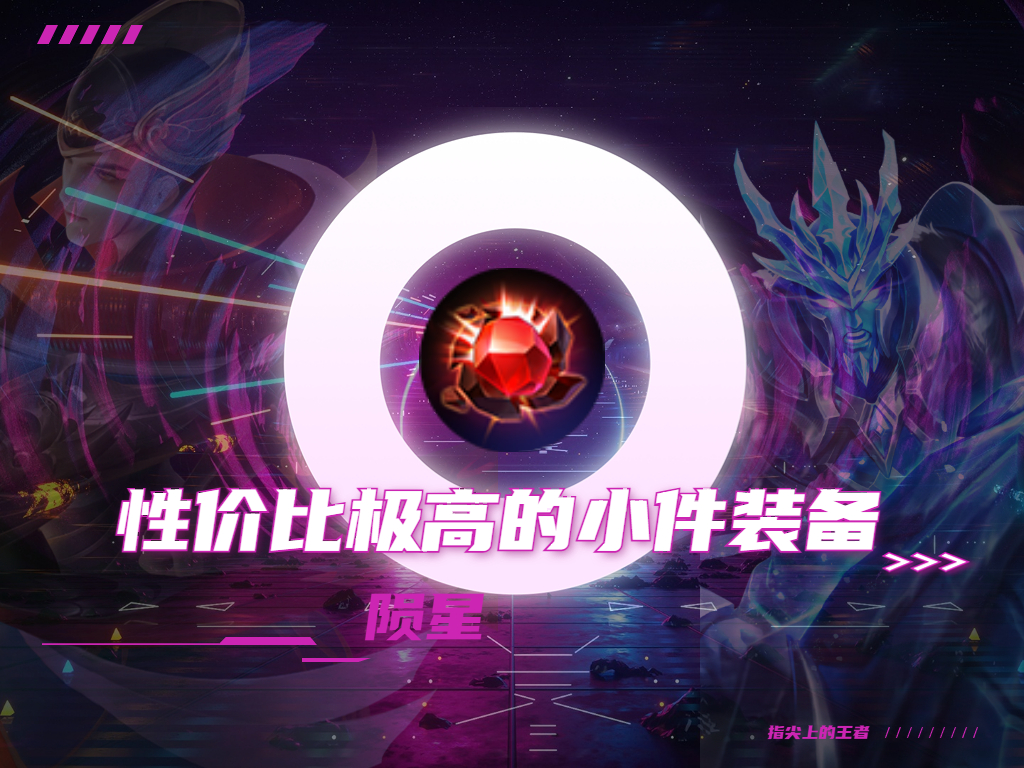 王者荣耀装备小件,王者荣耀收益最高一款皮肤