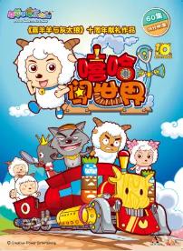 喜羊羊与灰太狼的童年图片,喜羊羊与灰太狼童年的回忆结束了