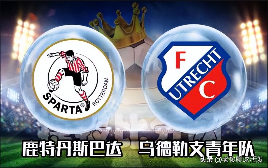 乌德勒支最新战况,乌德勒最新比赛