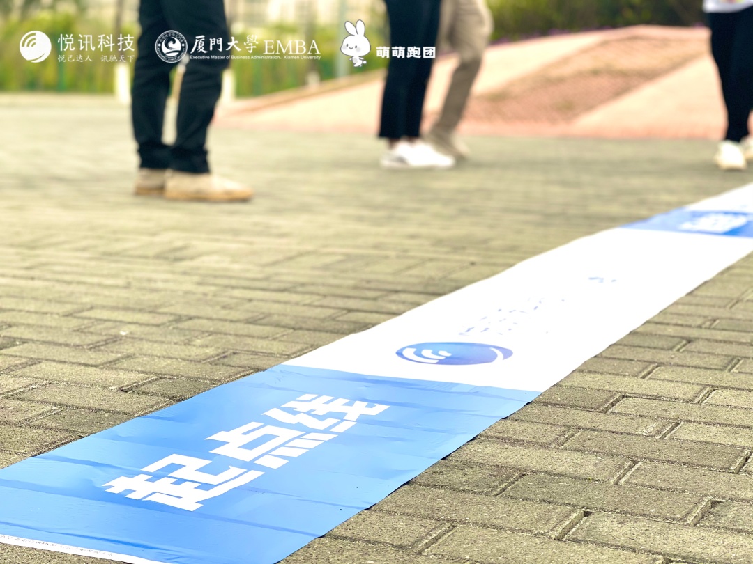 幸有所爱奔赴山海——暨悦讯工会悦跑团厦门大学EMBA新春第一跑