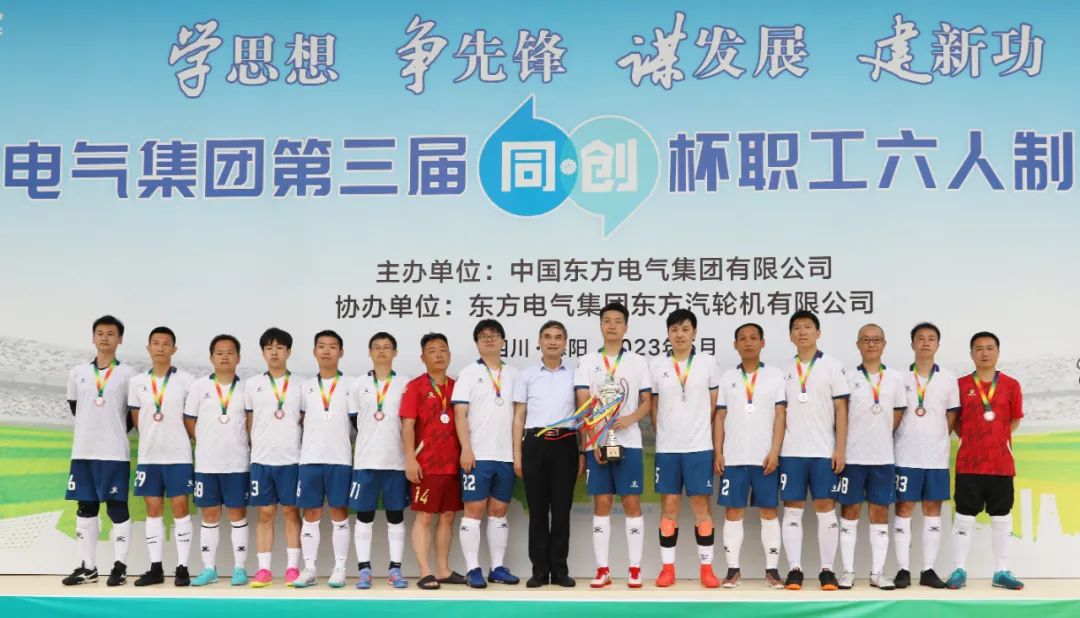 东方电气足球比赛,东方电气足球赛