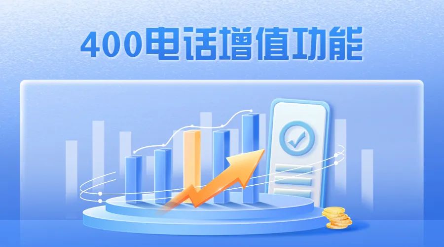400个电话转接怎么操作,一个400电话可以转接到多少个电话