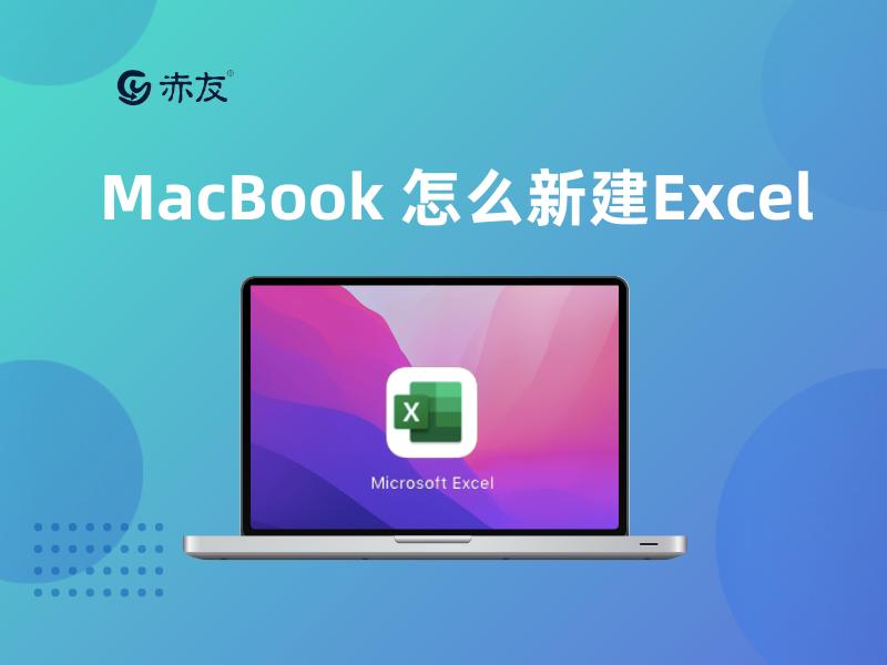 macbook怎么建excel,macbook怎样新建excel